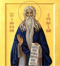 Преподобный Макарий Великий, Египетский, чудотворец († 390-391)