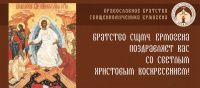 Христос Воскресе! 05.05.2024 г.