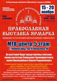Продукция Братства на выставке в г.Чебоксары