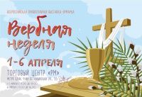 C 1 по 6 апреля продукция Братства будет представлена на Всероссийской выставке «Вербная неделя»