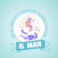 Великомученик Георгий Победоносец