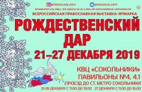 Выставка открылась! Приглашаем Вас посетить наш стенд на международной православной выставке-ярмарке «РОЖДЕСТВЕНСКИЙ ДАР»
