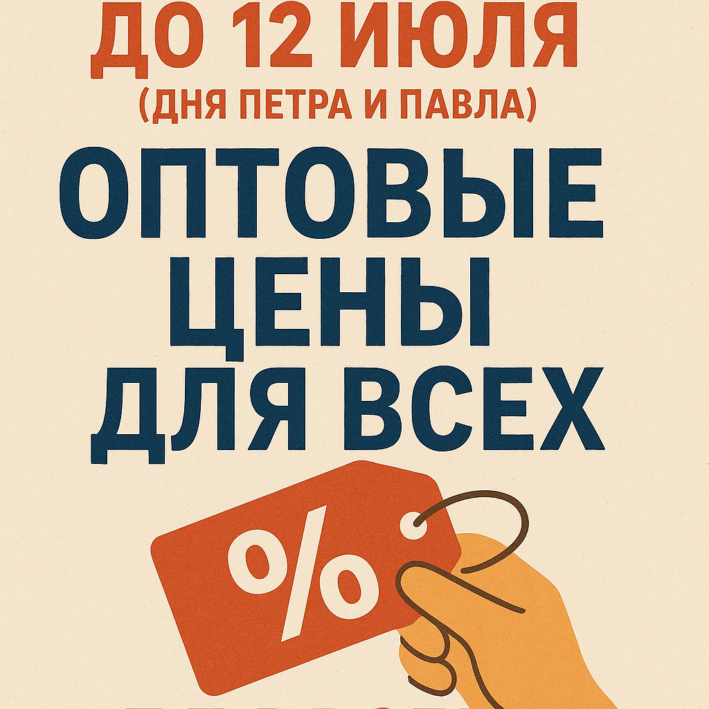 Оптовые цены для всех - ко дню Петра и Павла