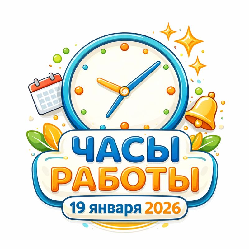 Часы работы 19.01.26