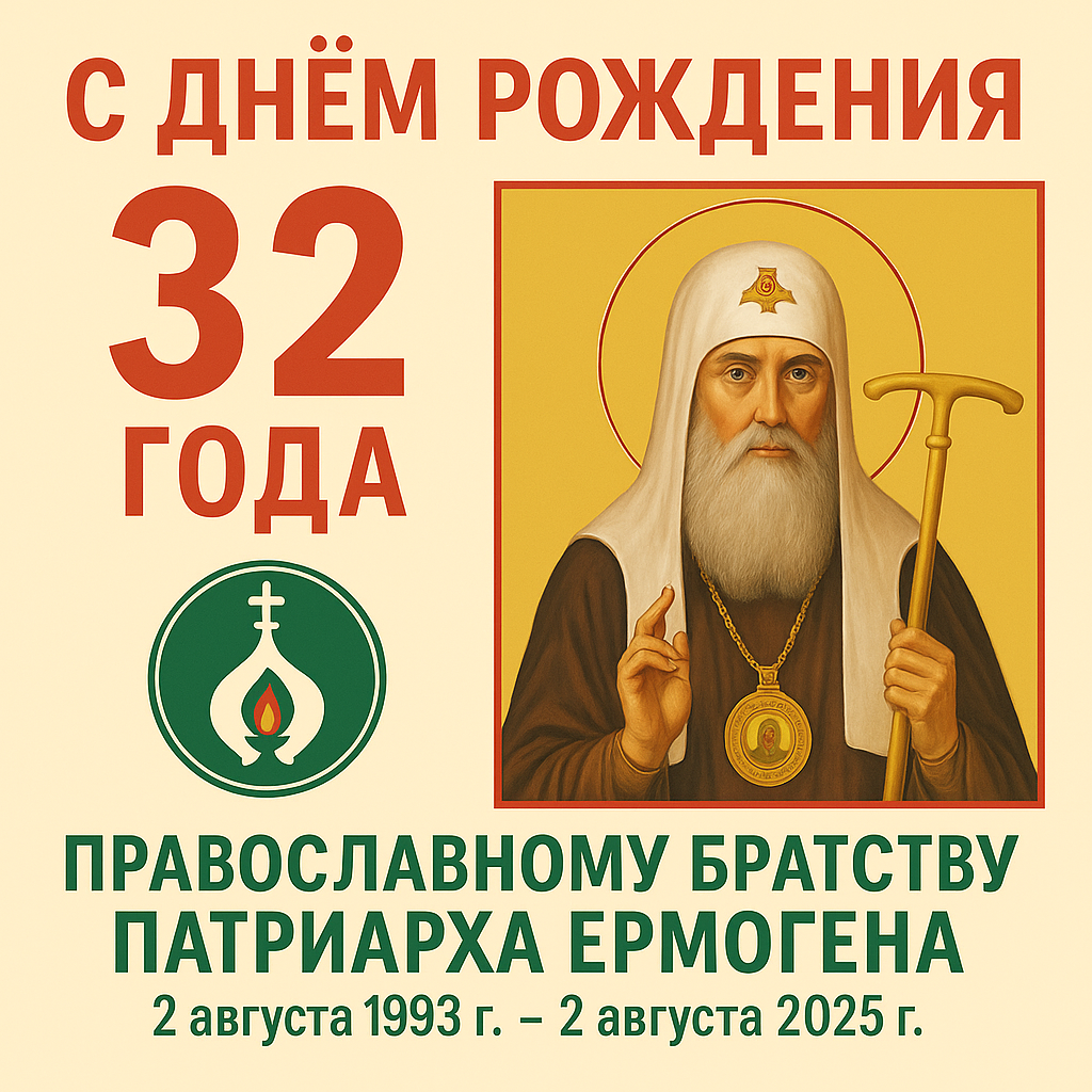 Православному Братству Патриарха Ермогена 32 года! Православному Братству Патриарха Ермогена 32 года!