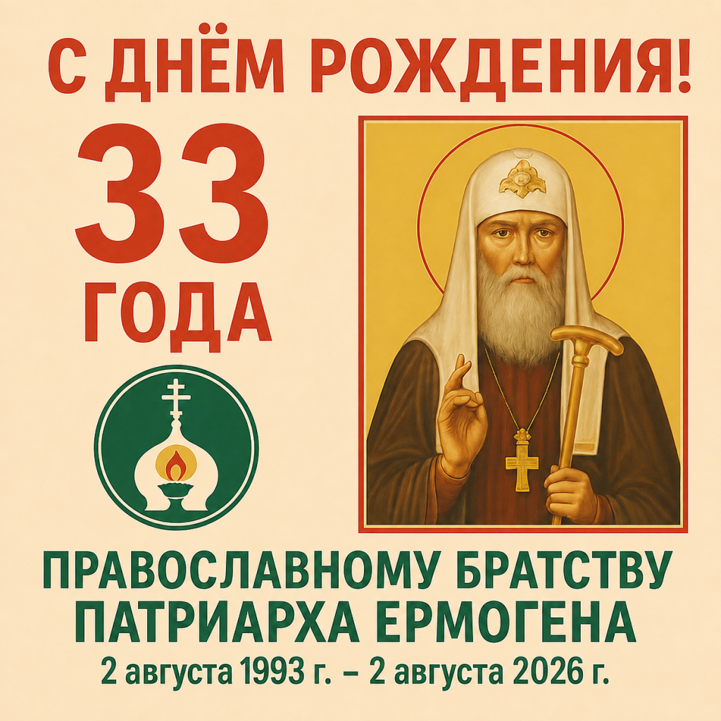 Православному Братству священномученика Ермогена - 33 года Православному Братству священномученика Ермогена - 33 года