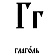 Г