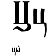 Ц