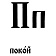 П